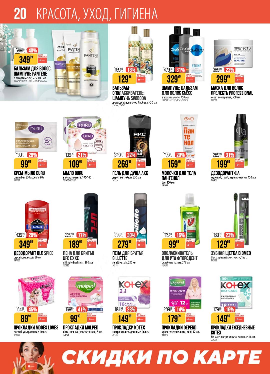 Страница 20: Красота, уход, гигиена. Шампуни, гели для душа, кремы, зубные пасты, дезодоранты, прокладки, бумажные полотенца.